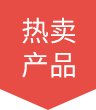 热卖产品